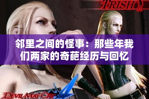 邻里之间的怪事：那些年我们两家的奇葩经历与回忆