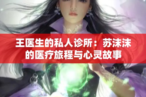 王医生的私人诊所：苏沫沫的医疗旅程与心灵故事