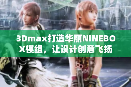 3Dmax打造华丽NINEBOX模组，让设计创意飞扬