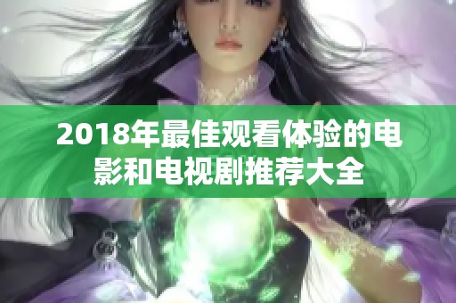 2018年最佳观看体验的电影和电视剧推荐大全