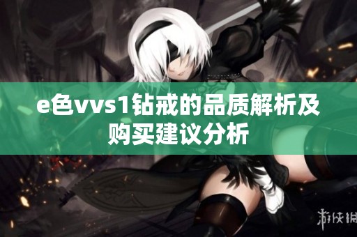 e色vvs1钻戒的品质解析及购买建议分析