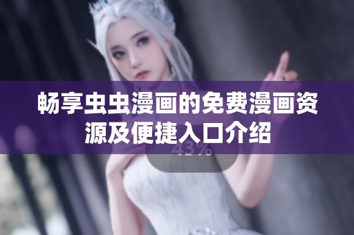 畅享虫虫漫画的免费漫画资源及便捷入口介绍