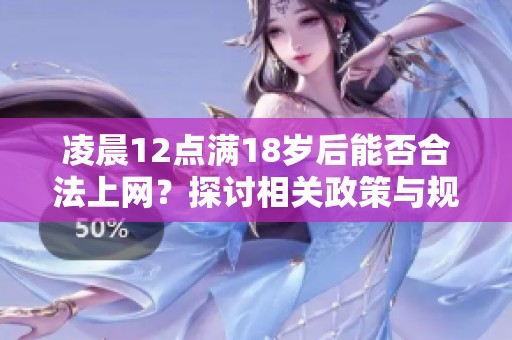 凌晨12点满18岁后能否合法上网？探讨相关政策与规定