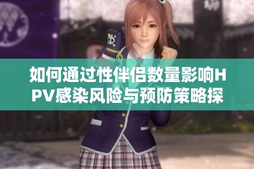 如何通过性伴侣数量影响HPV感染风险与预防策略探讨