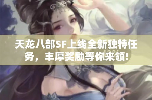 天龙八部SF上线全新独特任务，丰厚奖励等你来领!