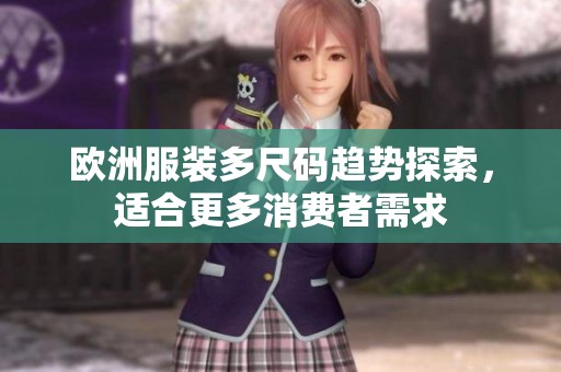 欧洲服装多尺码趋势探索，适合更多消费者需求
