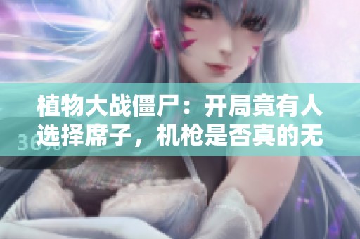 植物大战僵尸：开局竟有人选择席子，机枪是否真的无敌？