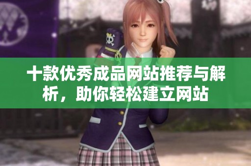 十款优秀成品网站推荐与解析，助你轻松建立网站