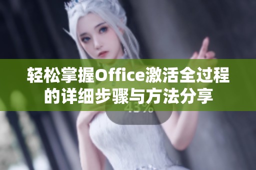 轻松掌握Office激活全过程的详细步骤与方法分享