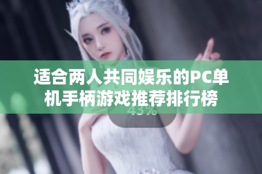 适合两人共同娱乐的PC单机手柄游戏推荐排行榜