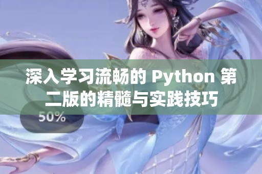 深入学习流畅的 Python 第二版的精髓与实践技巧
