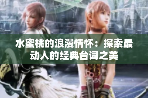 水蜜桃的浪漫情怀：探索最动人的经典台词之美