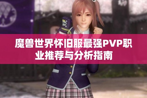 魔兽世界怀旧服最强PVP职业推荐与分析指南