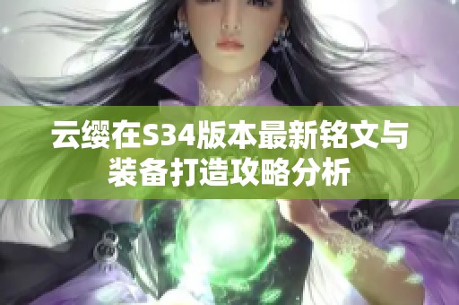 云缨在S34版本最新铭文与装备打造攻略分析