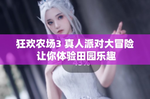 狂欢农场3 真人派对大冒险 让你体验田园乐趣