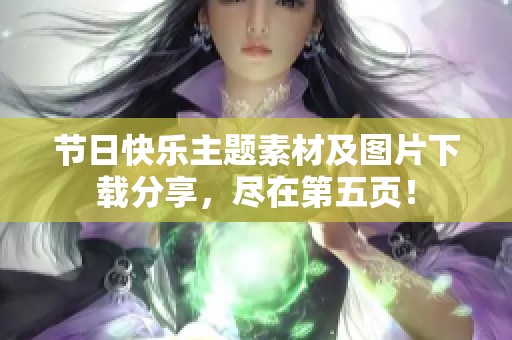 节日快乐主题素材及图片下载分享，尽在第五页！