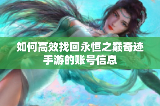 如何高效找回永恒之巅奇迹手游的账号信息