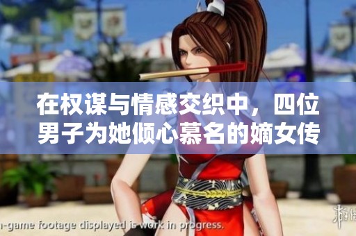 在权谋与情感交织中，四位男子为她倾心慕名的嫡女传奇