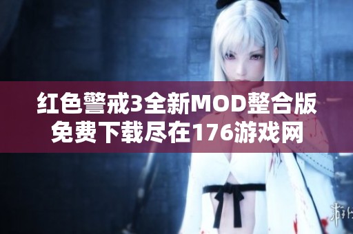 红色警戒3全新MOD整合版免费下载尽在176游戏网