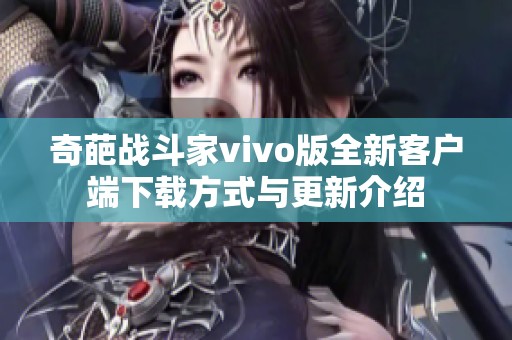 奇葩战斗家vivo版全新客户端下载方式与更新介绍