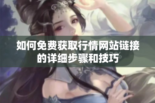 如何免费获取行情网站链接的详细步骤和技巧