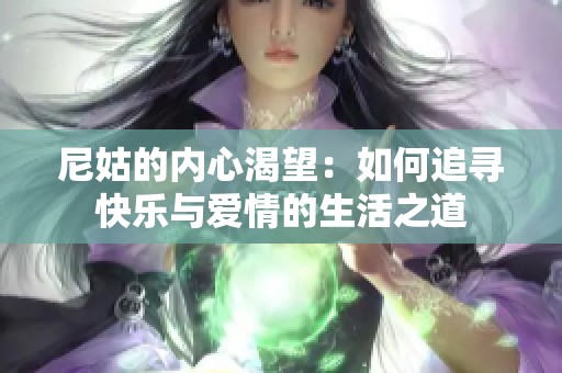尼姑的内心渴望：如何追寻快乐与爱情的生活之道