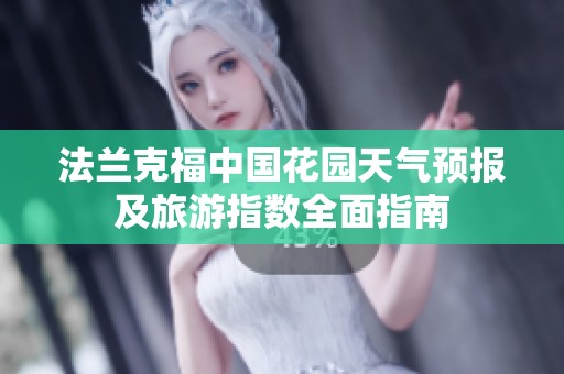 法兰克福中国花园天气预报及旅游指数全面指南