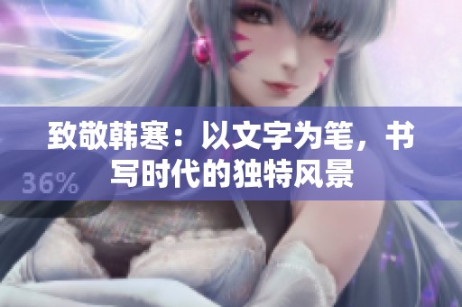 致敬韩寒：以文字为笔，书写时代的独特风景