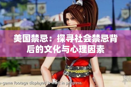 美国禁忌：探寻社会禁忌背后的文化与心理因素