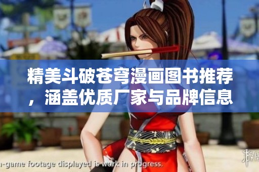 精美斗破苍穹漫画图书推荐，涵盖优质厂家与品牌信息
