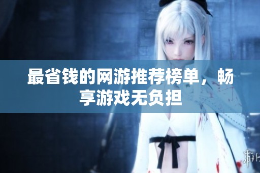 最省钱的网游推荐榜单，畅享游戏无负担