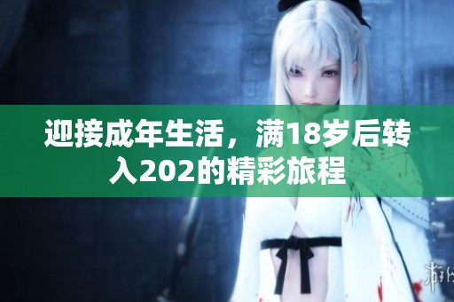 迎接成年生活，满18岁后转入202的精彩旅程