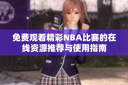 免费观看精彩NBA比赛的在线资源推荐与使用指南