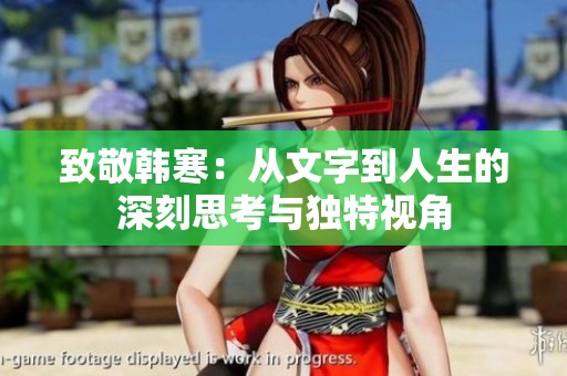 致敬韩寒：从文字到人生的深刻思考与独特视角