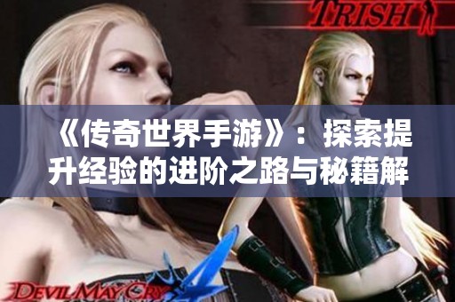 《传奇世界手游》：探索提升经验的进阶之路与秘籍解析