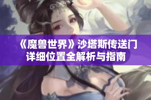《魔兽世界》沙塔斯传送门详细位置全解析与指南
