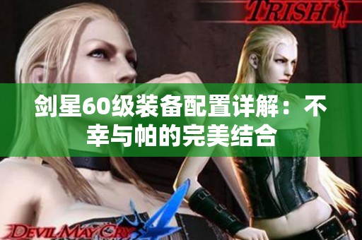 剑星60级装备配置详解：不幸与帕的完美结合