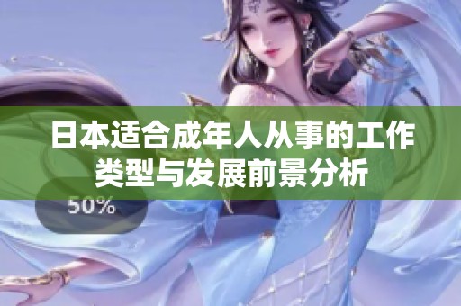 日本适合成年人从事的工作类型与发展前景分析