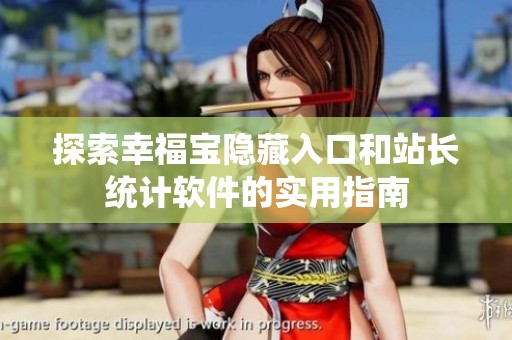 探索幸福宝隐藏入口和站长统计软件的实用指南