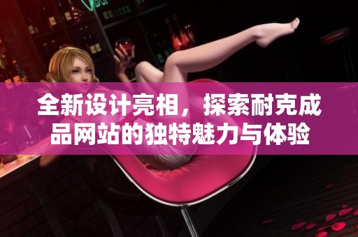 全新设计亮相，探索耐克成品网站的独特魅力与体验