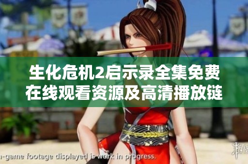 生化危机2启示录全集免费在线观看资源及高清播放链接分享