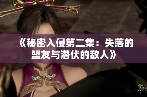 《秘密入侵第二集：失落的盟友与潜伏的敌人》