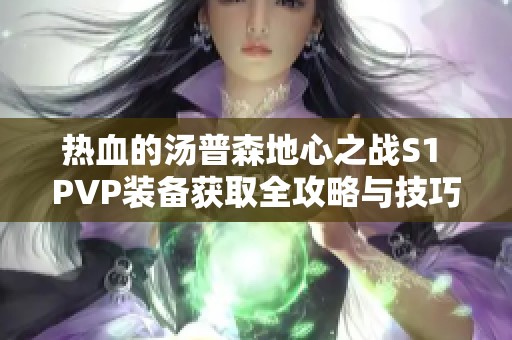 热血的汤普森地心之战S1 PVP装备获取全攻略与技巧分享