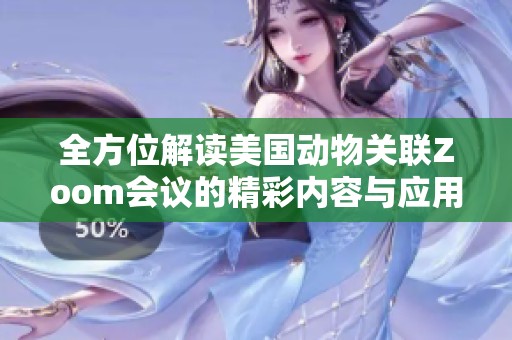 全方位解读美国动物关联Zoom会议的精彩内容与应用总结