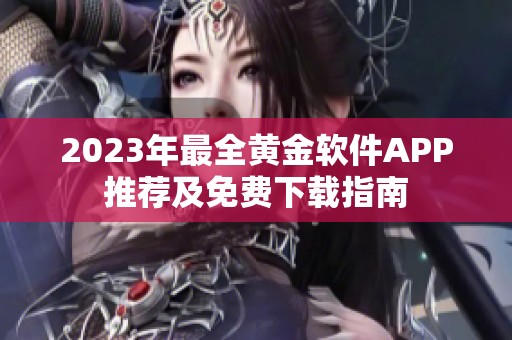 2023年最全黄金软件APP推荐及免费下载指南