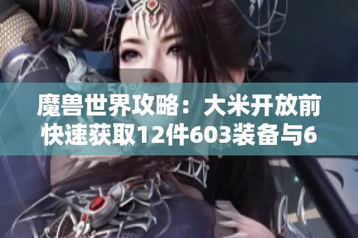 魔兽世界攻略：大米开放前快速获取12件603装备与636武器秘籍