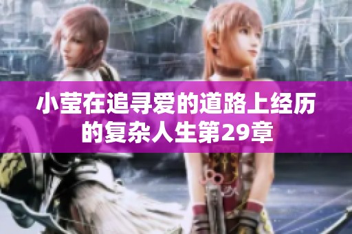 小莹在追寻爱的道路上经历的复杂人生第29章