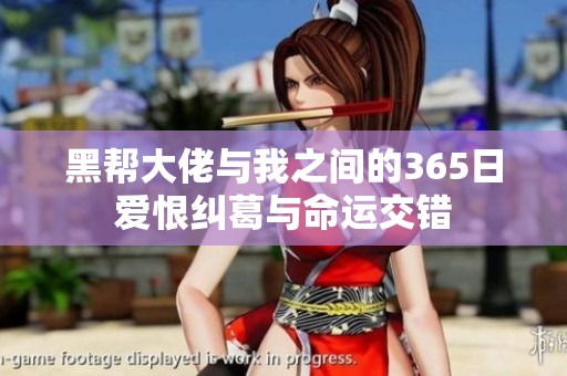 黑帮大佬与我之间的365日爱恨纠葛与命运交错