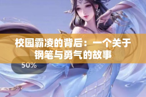 校园霸凌的背后：一个关于钢笔与勇气的故事