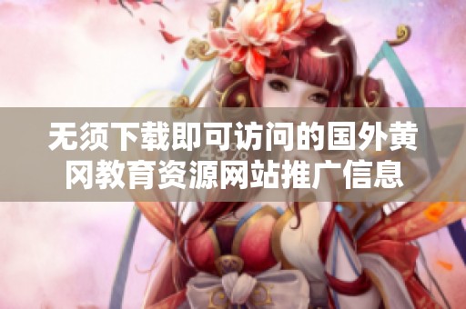无须下载即可访问的国外黄冈教育资源网站推广信息